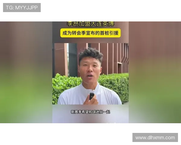 李昂向往大连期待再度证明自己 李昂向往大连期待再度证明自己